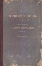 book Внешняя политика СССР. Сборник документов. (1921 – 1924 гг.)