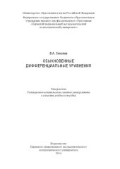 book Обыкновенные дифференциальные уравнения