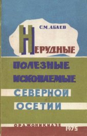 book Нерудные полезые ископаемые Северной Осетии