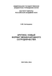 book Арктика  новый формат международного сотрудничества