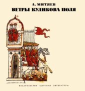 book Ветры Куликова поля