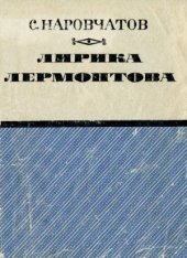 book Лирика Лермонтова  Заметки поэта