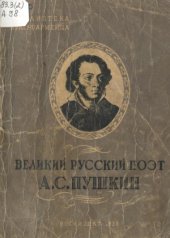 book Великий русский поэт А.С. Пушкин  Биографический очерк