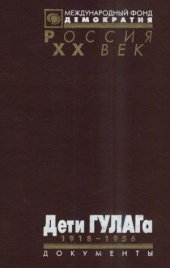 book Дети ГУЛАГа. 1918-1956. Документы