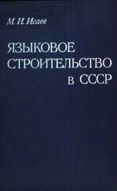 book Языковое строительство в СССР (процессы создания письменностей народов СССР)