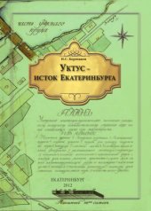 book Уктус - исток Екатеринбурга