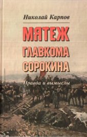 book Мятеж главкома Сорокина