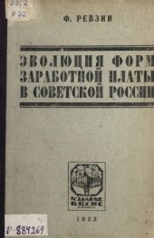 book Эволюция форм заработной платы в Советской России