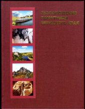 book Геологические памятники Пермского края. Энциклопедия