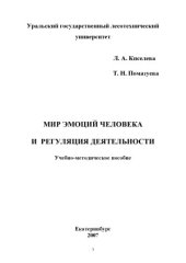 book Мир эмоций человека и регуляция деятельности  учебно-методическое пособие