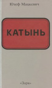 book Катынь