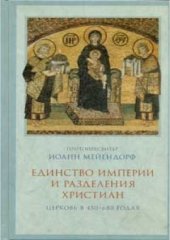 book Единство империи и разделения христиан: Церковь в 450-680 годах