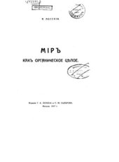 book Мир как органическое целое