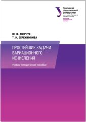 book Простейшие задачи вариационного исчисления. Учебно-методическое пособие.