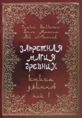 book Запретная магия древних. Книга джиннов