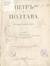 book Петр и Полтава (По поводу 200-летнего юбилея)