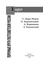 book Порочные круги постсоветской России