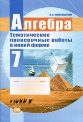 book Алгебра. 7 класс. Тематические проверочные работы в новой форме