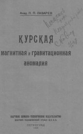 book Курская магнитная и гравитационная аномалия