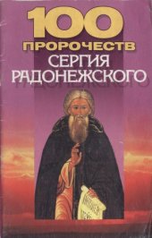 book 100 пророчеств Сергия Радонежского