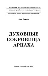 book Духовные сокровища Арцаха