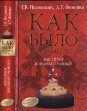 book Как было на самом деле. Дон Кихот или Иван Грозный