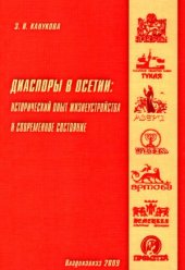 book Диаспоры в Осетии  исторический опыт жизнеустройства и современное состояние