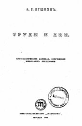 book А.С. Пушкин. Труды и дни  Хронологические данные, собранные Николаем Лернером