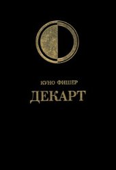 book История новой философии. Декарт. Его жизнь, сочинения и учения