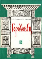 book Гороховец  Историко-краеведческий очерк