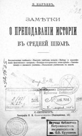 book Заметки о преподавании истории в средней школе