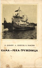 book Кама - река-труженица