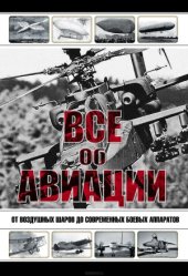 book Все об авиации  От воздушных шаров до современных боевых аппаратов