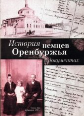 book История немцев Оренбуржья в документах