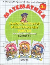 book Самостоятельные и контрольные работы по математике в начальной школе.