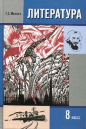 book Литература. 8 класс. Учебник в 2 ч. Часть 2