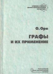 book Графы и их применение. Перевод с английского