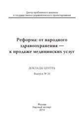 book Реформа  от народного здравоохранения — к продаже медицинских услуг