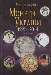 book Монети України 1992 - 2014. Каталог