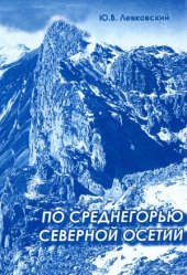 book По среднегорью Северной Осетии