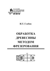 book Обработка древесины методом фрезерования  учебное пособие