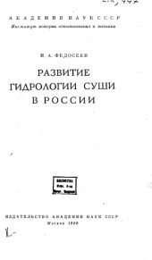 book Развитие гидрологии суши в России