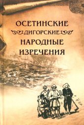 book Осетинские (дигорские) народные изречения