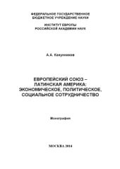 book Европейский Союз — Латинская Америка  экономическое, политическое, социальное сотрудничество