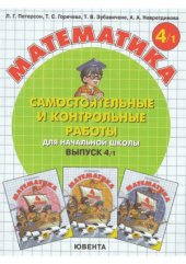 book Самостоятельные и контрольные работы по математике в начальной школе.