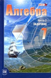 book Алгебра. 7 класс. Задачник.