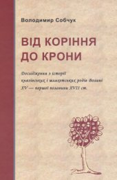 book Від коріння до крони  Дослідження з історії князівських і шляхетських родів Волині XV - першої половини XVII ст.