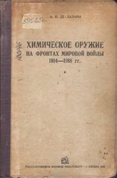 book Химическое оружие на фронтах мировой войны 1914-1918 гг. Краткий исторический очерк