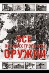 book Все об огнестрельном оружии