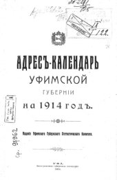book Адрес-календарь Уфимской губернии на 1914 год. Отчет о командировке в Бирский уезд, к язычникам-инородцам.